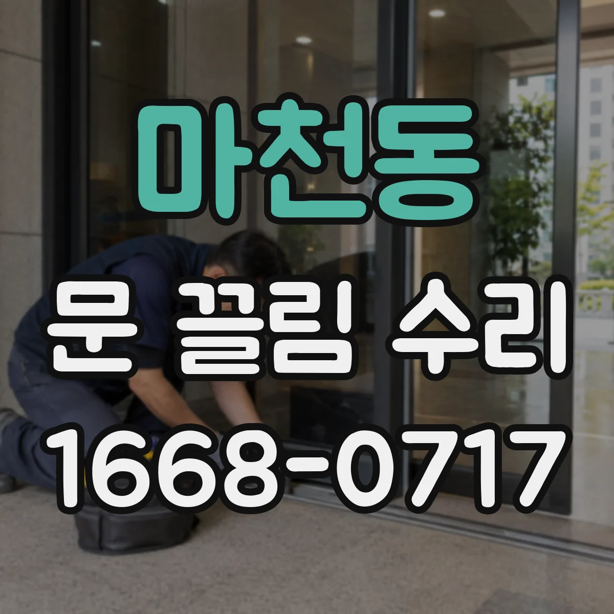 마천동 문 끌림 수리
