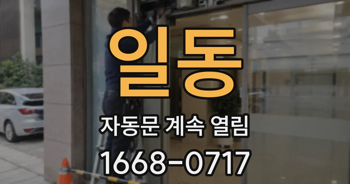 일동 자동문 계속 열림