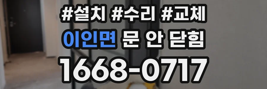 이인면 문 안 닫힘