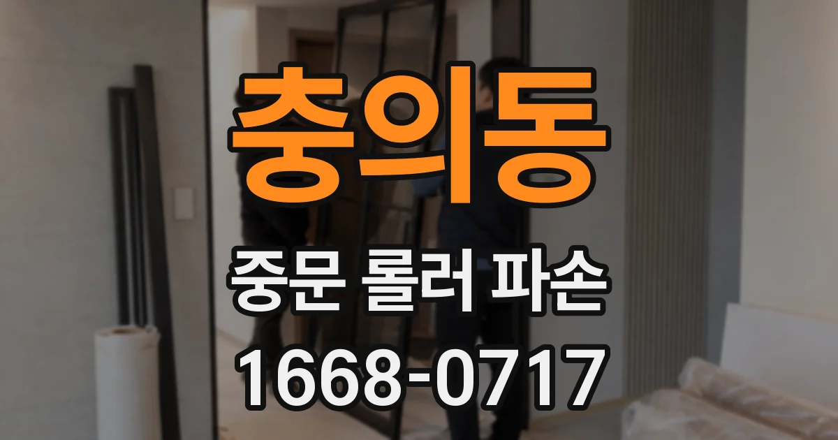 충의동 중문 롤러 파손