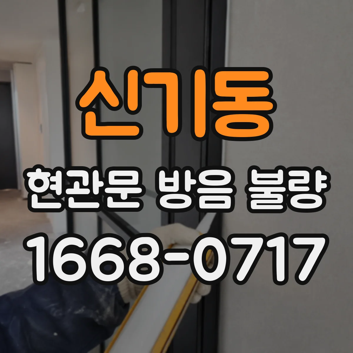 신기동 현관문 방음 불량