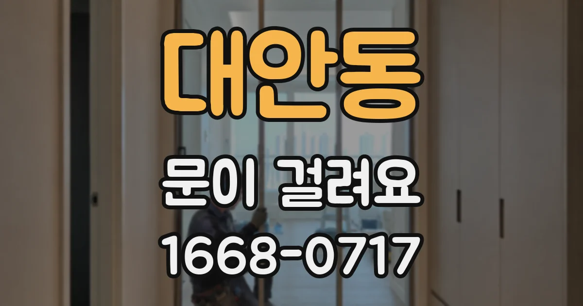 대안동 문이 걸려요