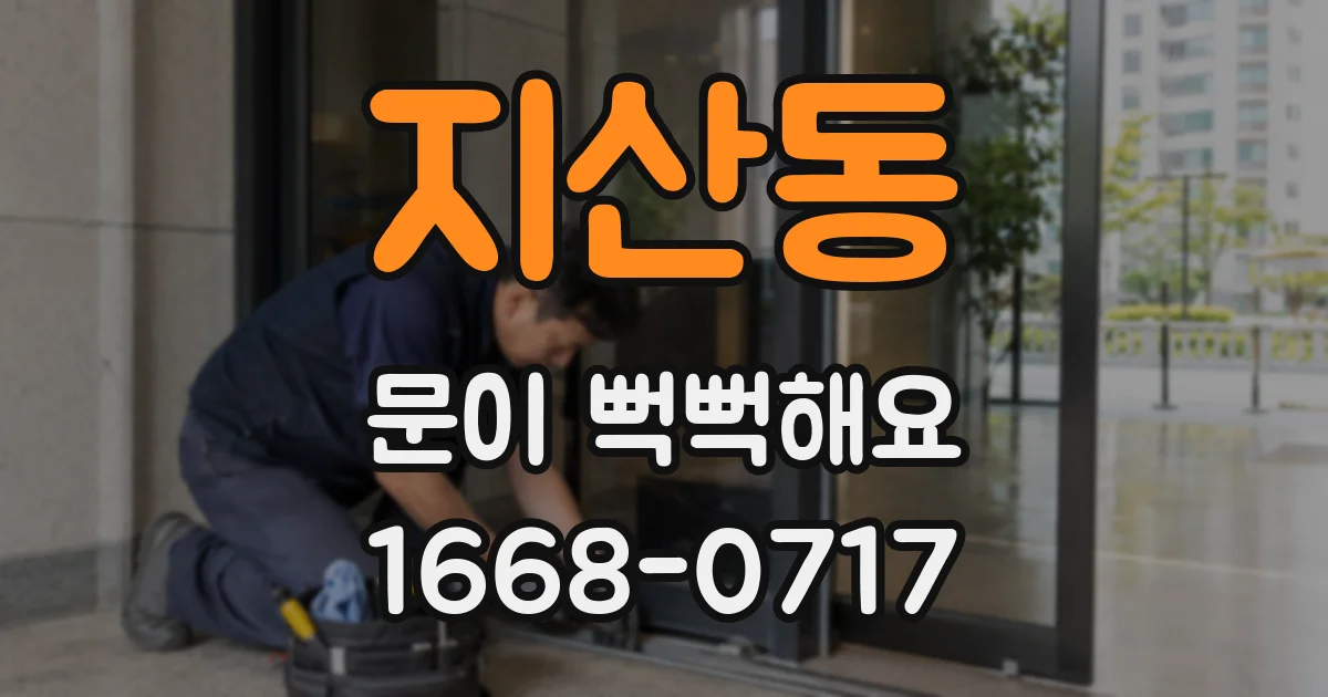 지산동 문이 뻑뻑해요