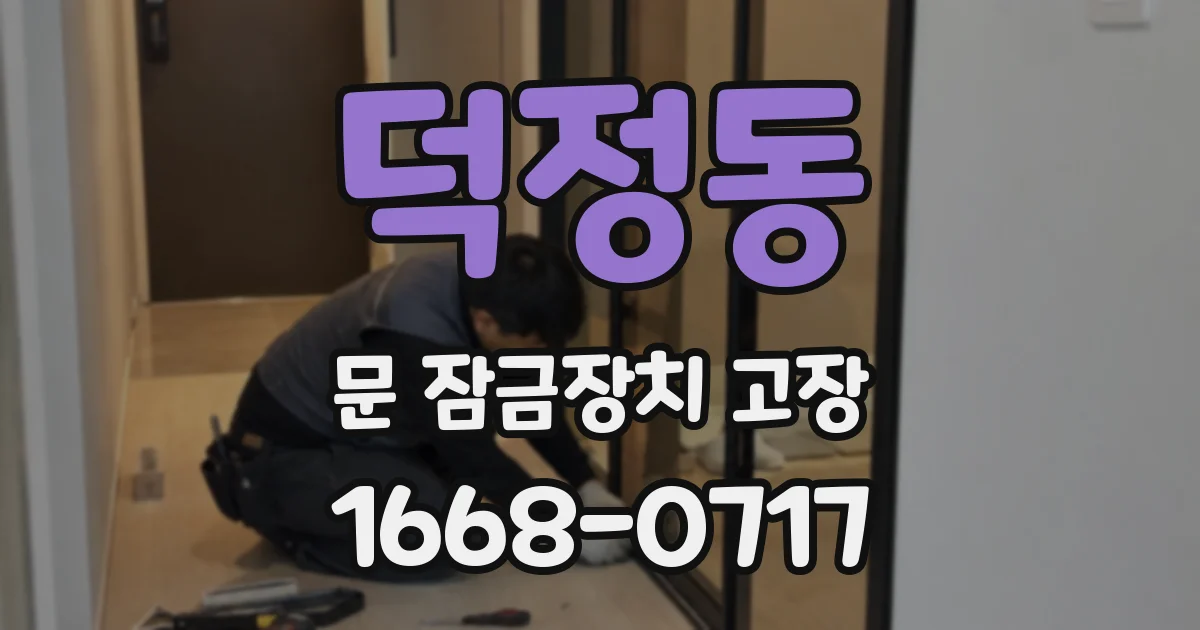 덕정동 문 잠금장치 고장
