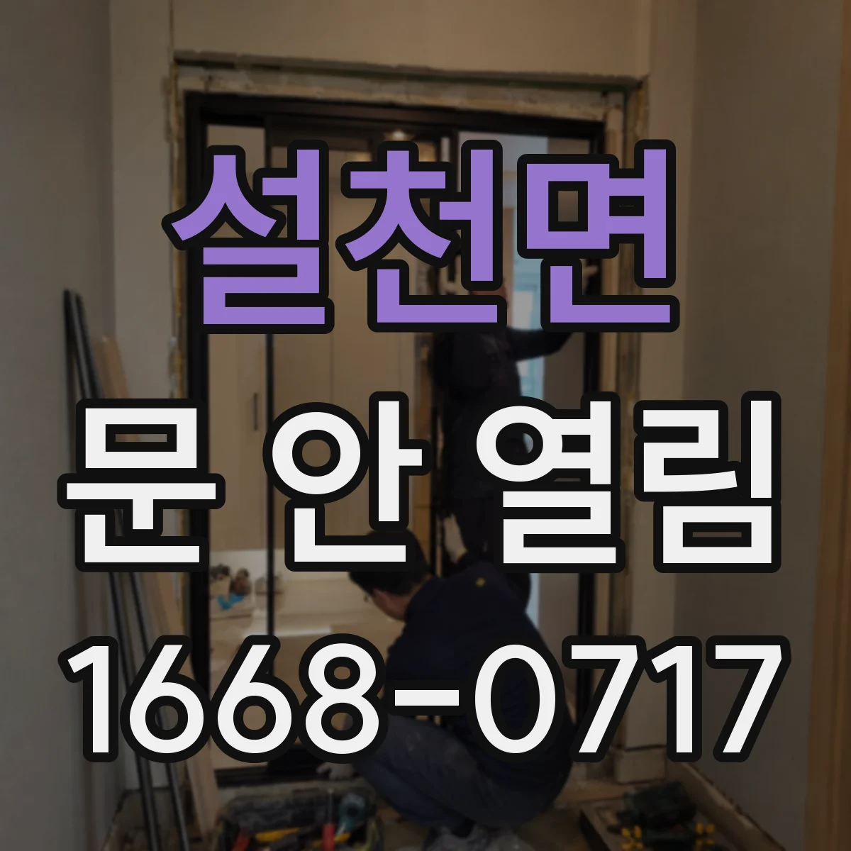 설천면 문 안 열림