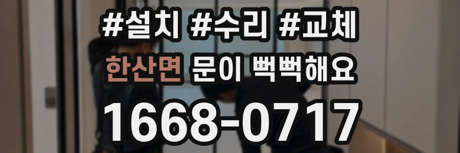 한산면 문이 뻑뻑해요