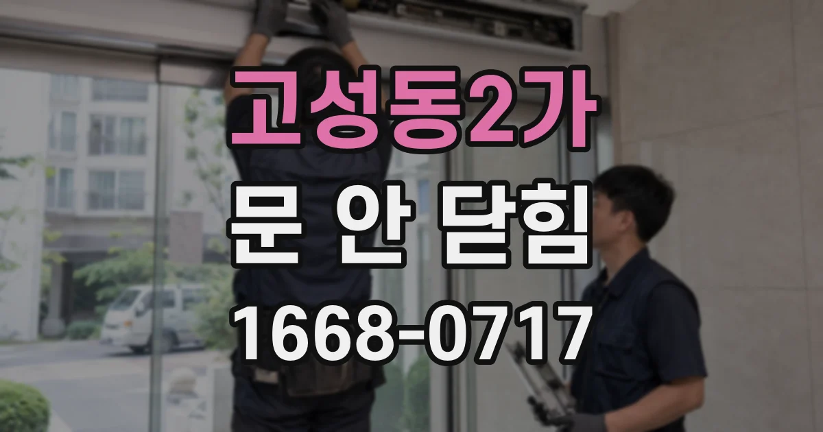 고성동2가 문 안 닫힘