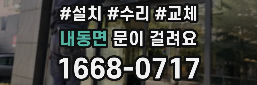 내동면 문이 걸려요