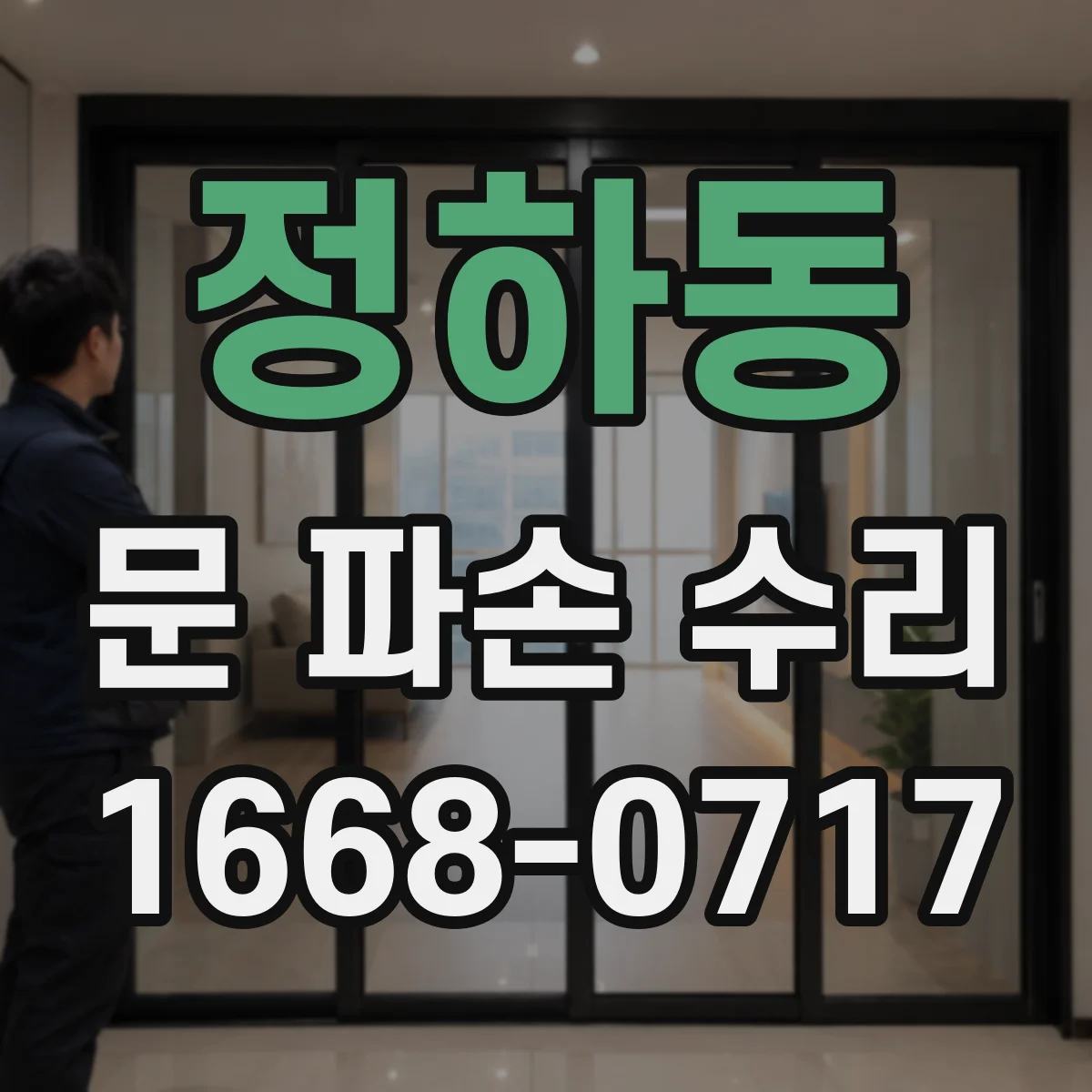 정하동 문 파손 수리