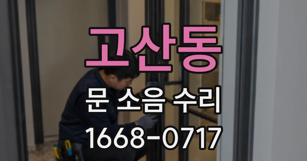 고산동 문 소음 수리