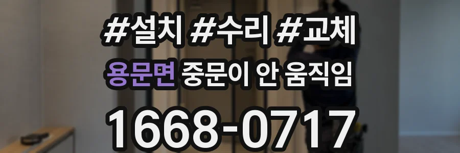 용문면 중문이 안 움직임