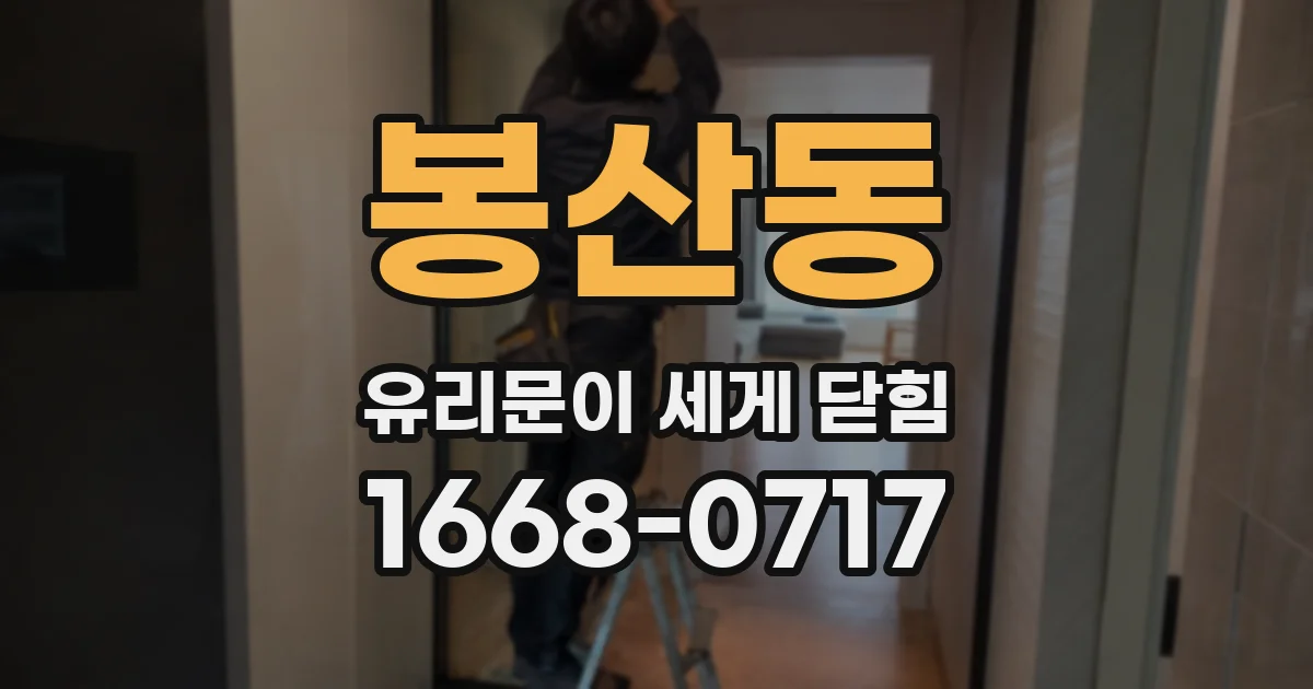 봉산동 유리문이 세게 닫힘
