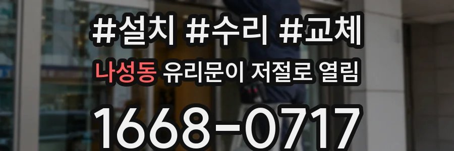 나성동 유리문이 저절로 열림
