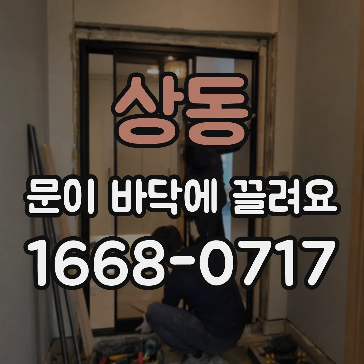 상동 문이 바닥에 끌려요