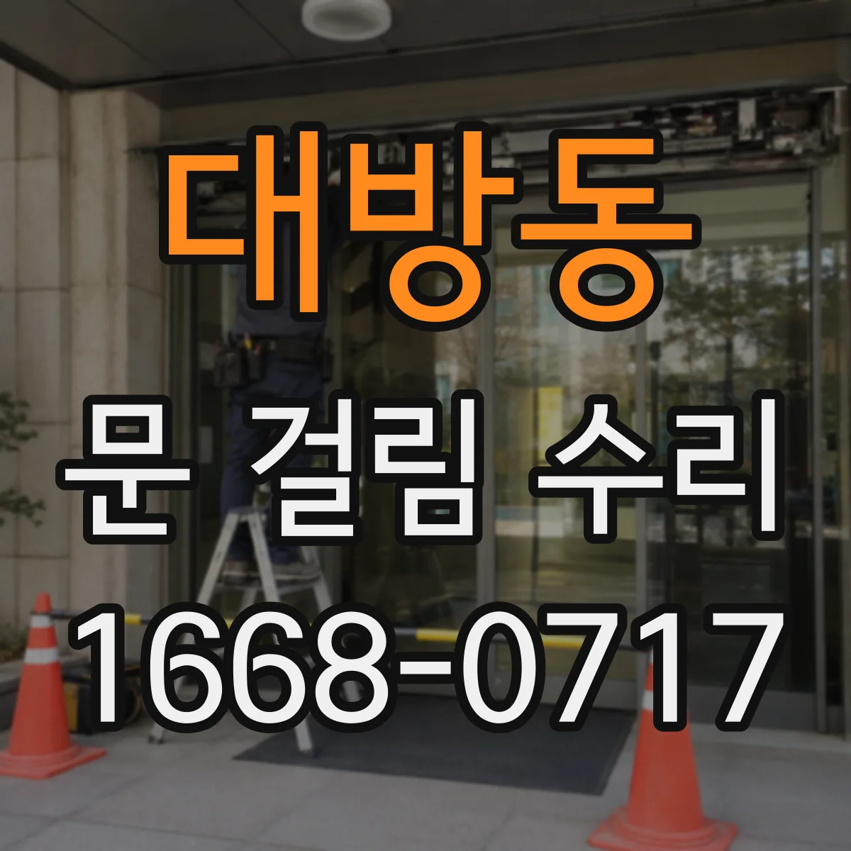 대방동 문 걸림 수리