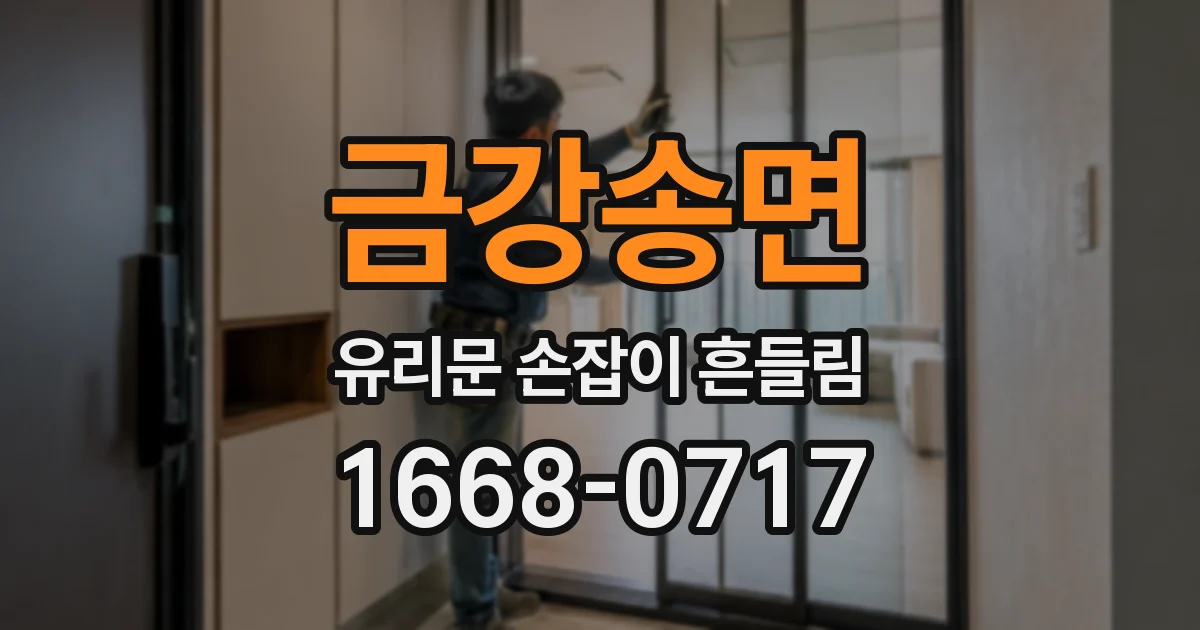 금강송면 유리문 손잡이 흔들림