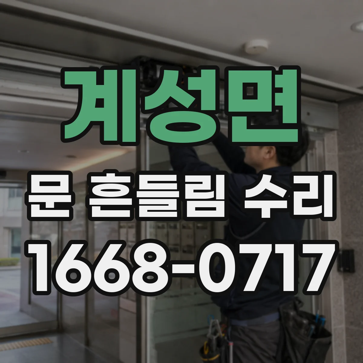 계성면 문 흔들림 수리