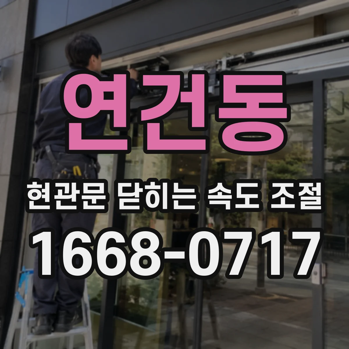 연건동 현관문 닫히는 속도 조절
