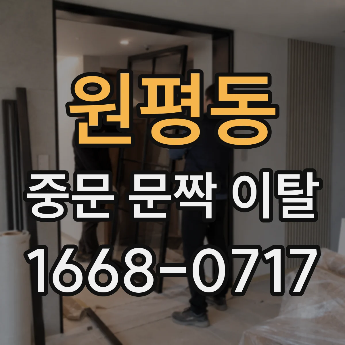 원평동 중문 문짝 이탈