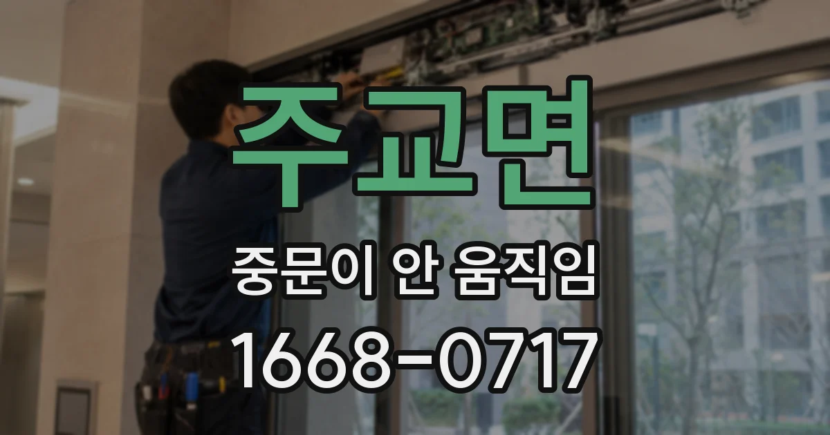 주교면 중문이 안 움직임