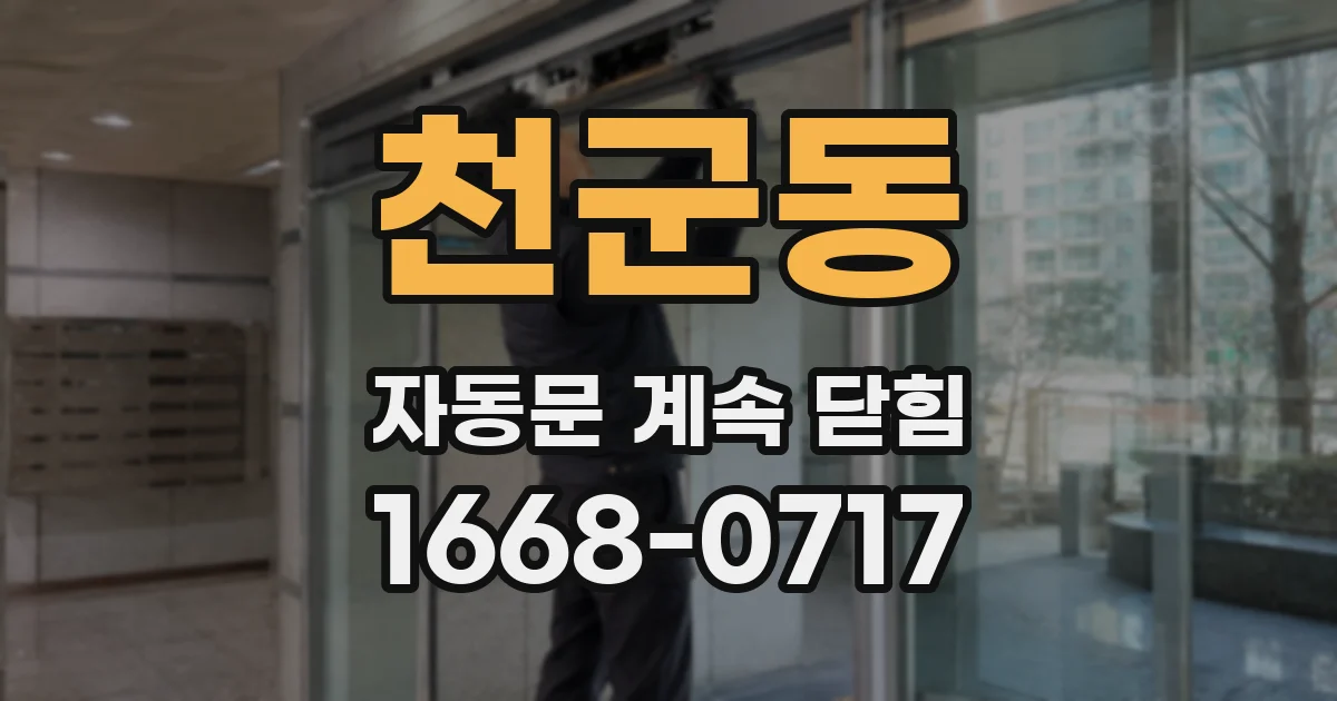 천군동 자동문 계속 닫힘
