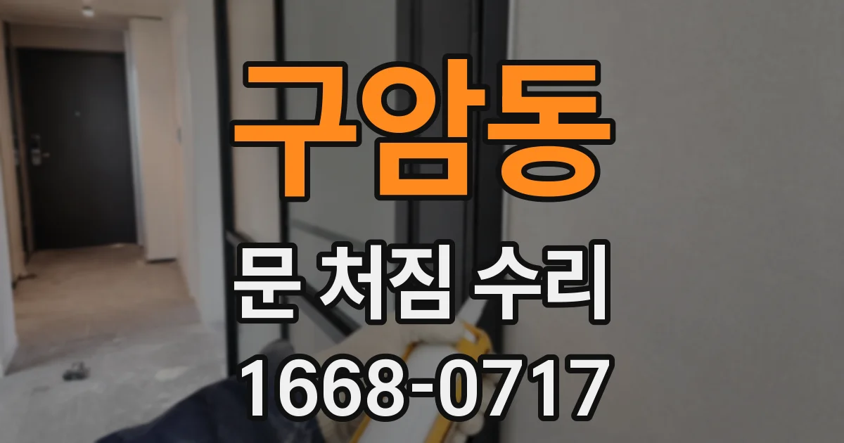 구암동 문 처짐 수리