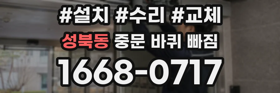 성북동 중문 바퀴 빠짐