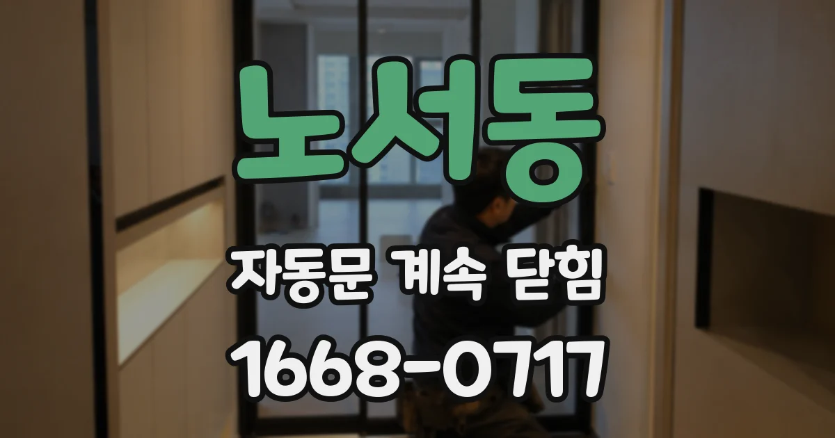노서동 자동문 계속 닫힘
