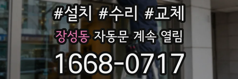 장성동 자동문 계속 열림