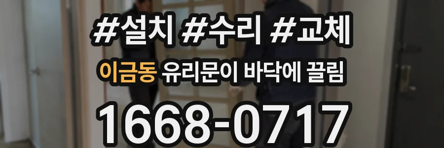 이금동 유리문이 바닥에 끌림