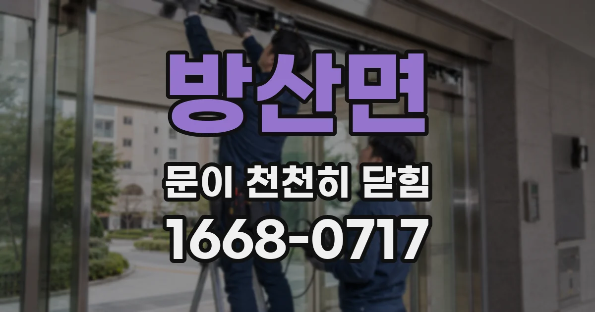 방산면 문이 천천히 닫힘