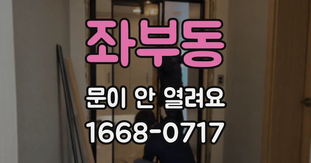 좌부동 문이 안 열려요