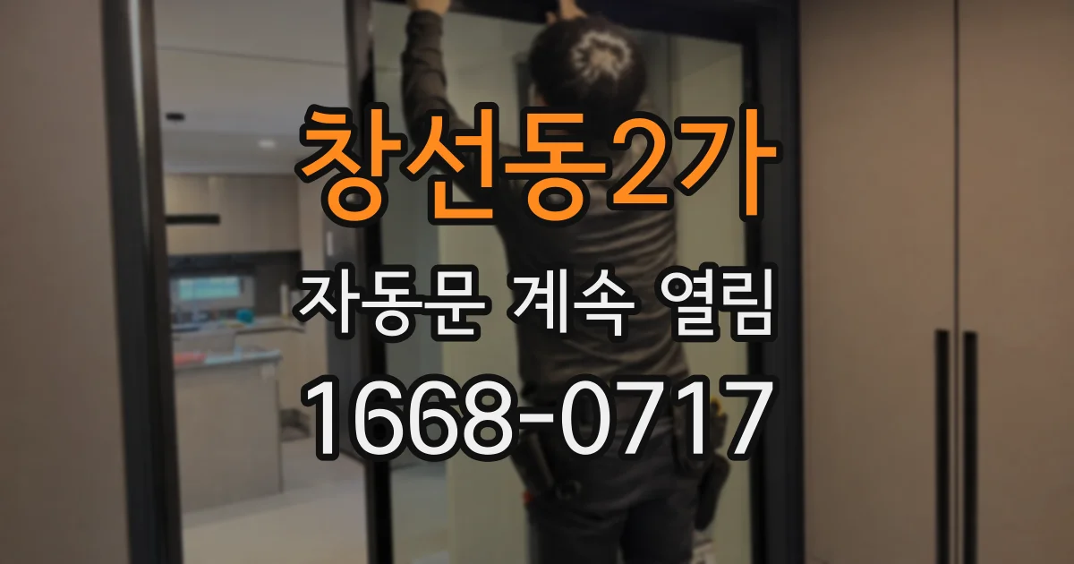 창선동2가 자동문 계속 열림