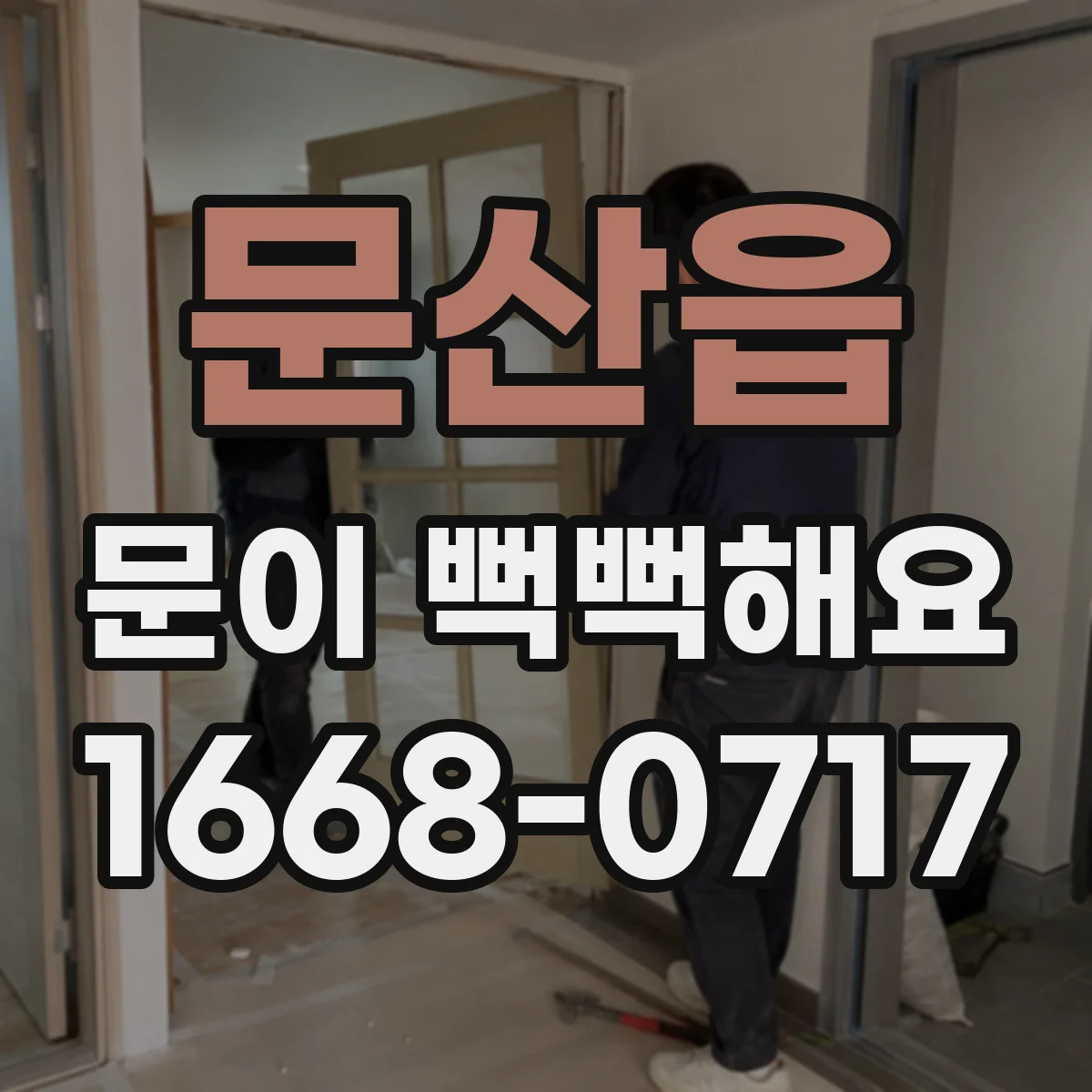 문산읍 문이 뻑뻑해요