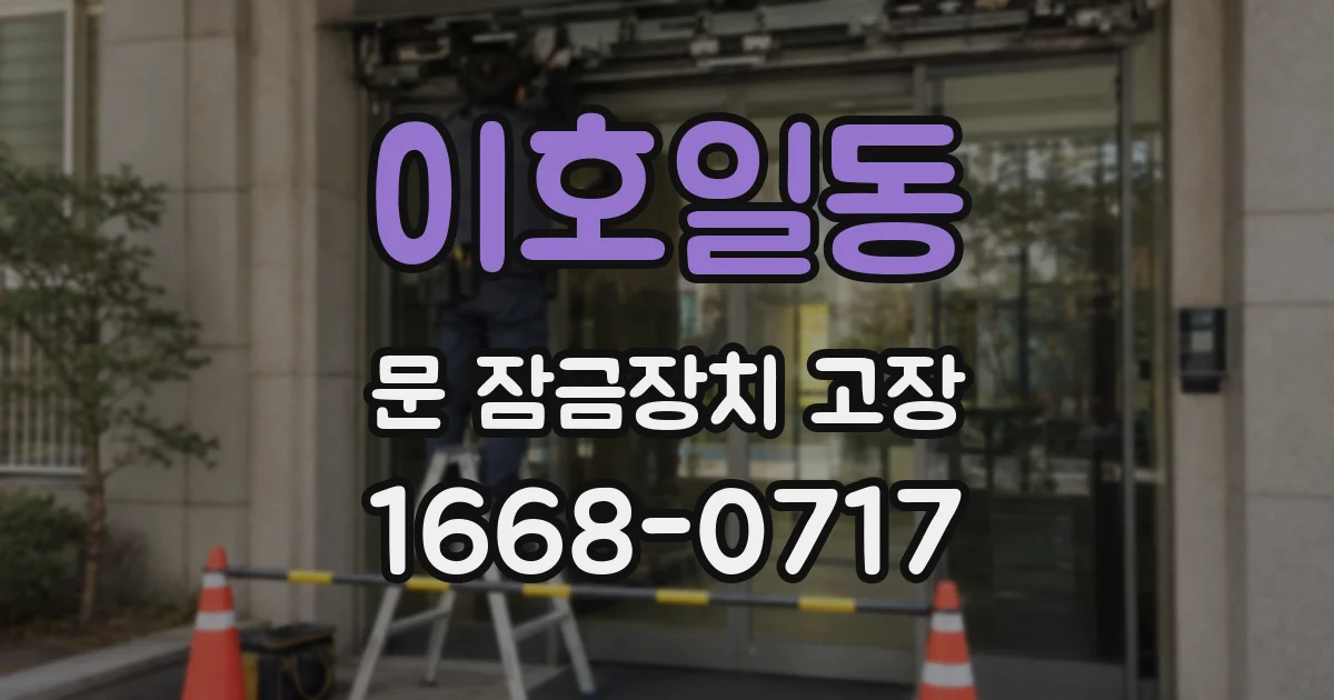 이호일동 문 잠금장치 고장