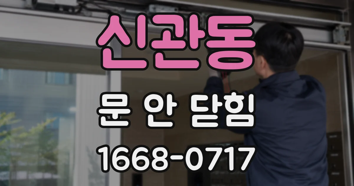 신관동 문 안 닫힘