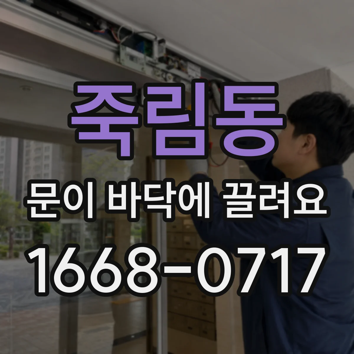 죽림동 문이 바닥에 끌려요