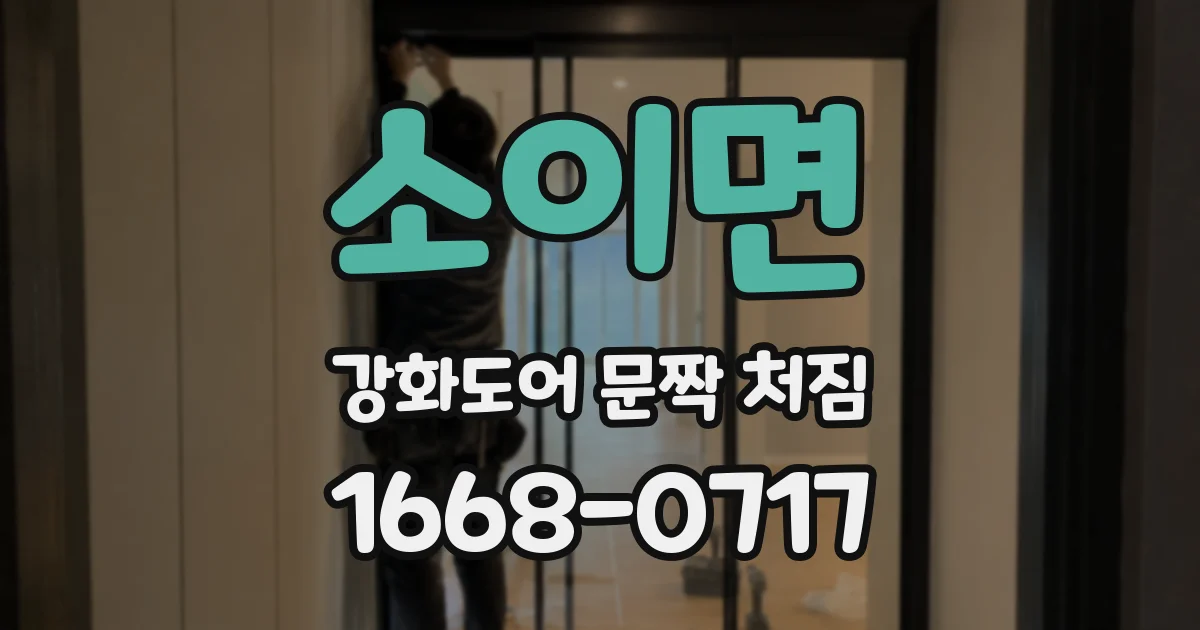 소이면 강화도어 문짝 처짐