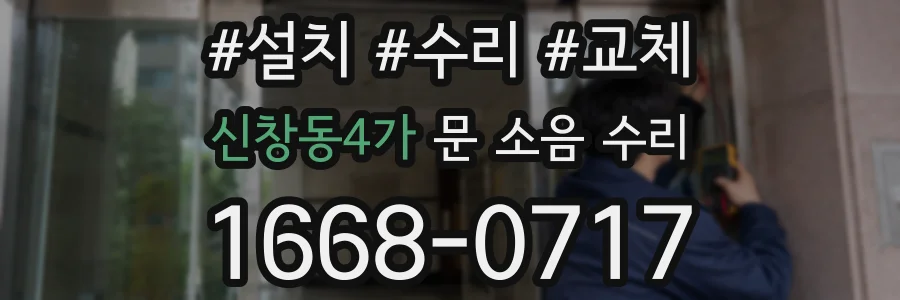 신창동4가 문 소음 수리