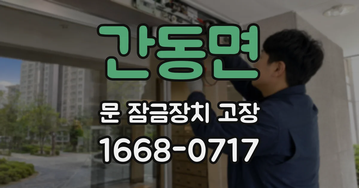 간동면 문 잠금장치 고장