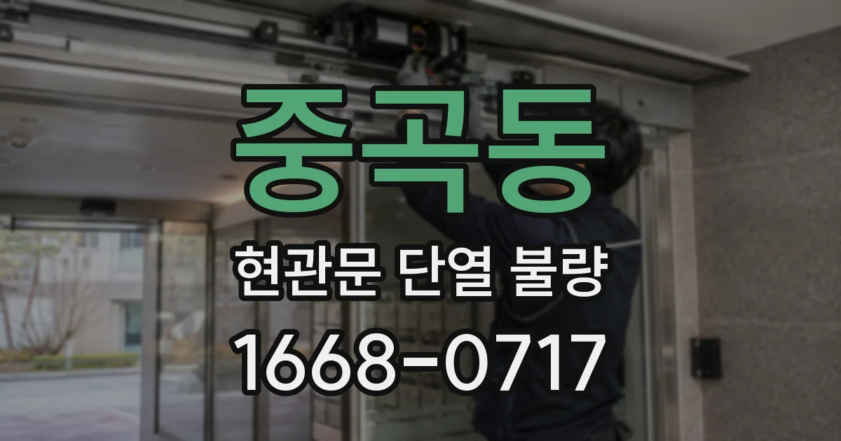 중곡동 현관문 단열 불량