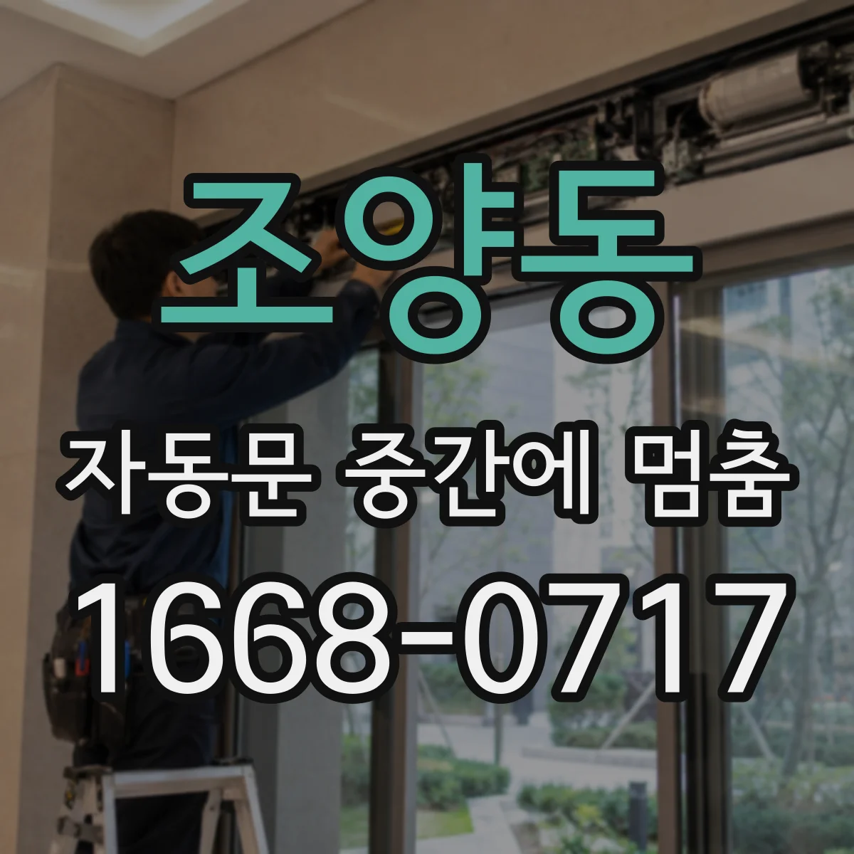조양동 자동문 중간에 멈춤