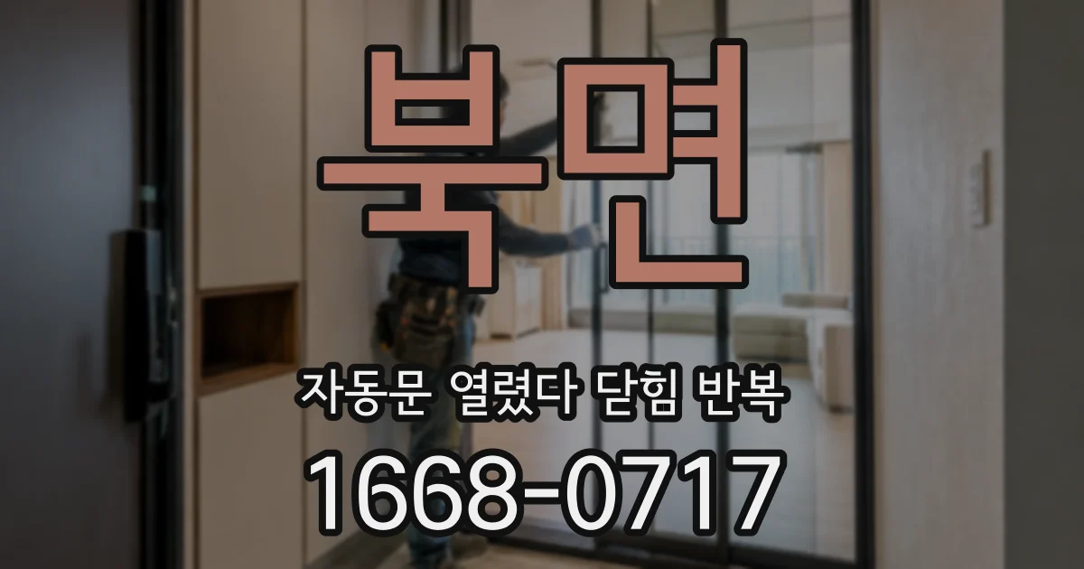북면 자동문 열렸다 닫힘 반복 현상은 문이 열리자마자 다시 닫히거나, 한 번 멈춘 뒤 재가동되며 반복되는 경우가 많습니다.