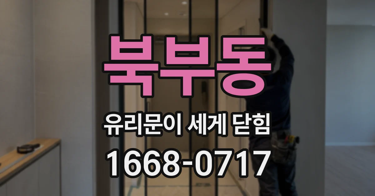 북부동 유리문이 세게 닫힘
