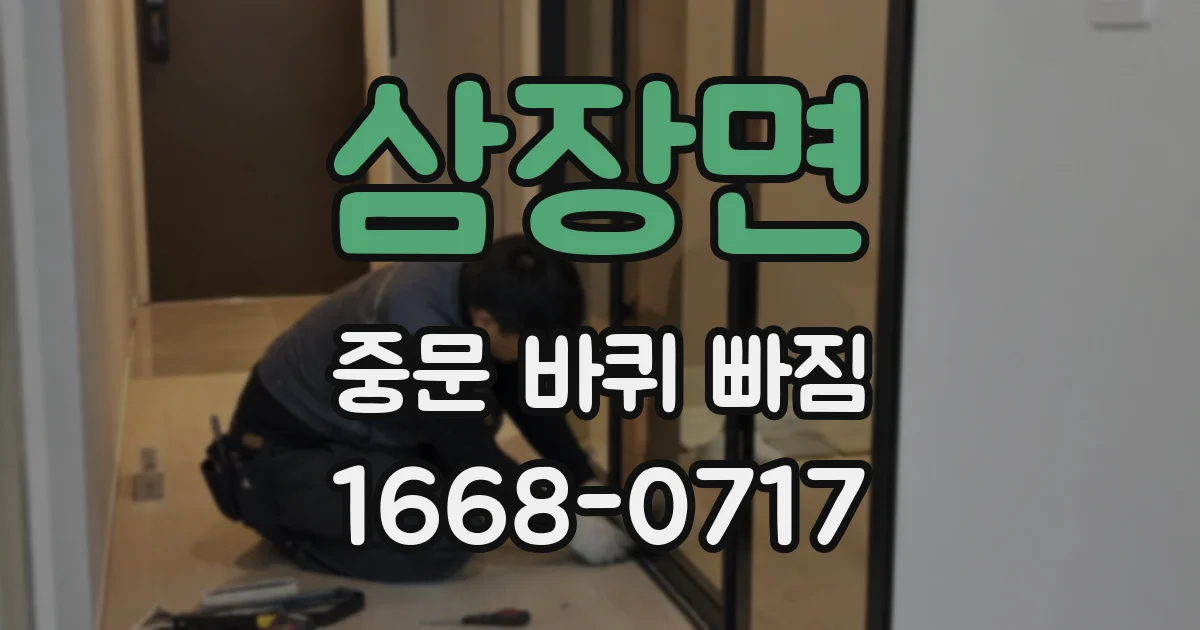 삼장면 중문 바퀴 빠짐