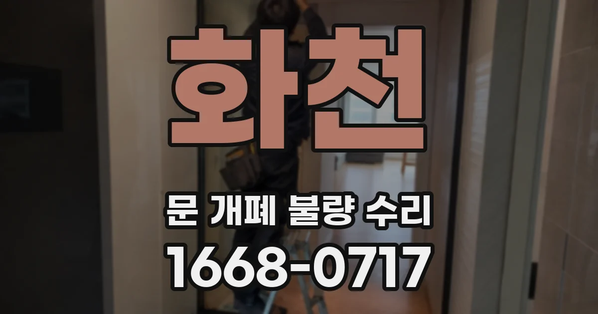 화천 문 개폐 불량 수리