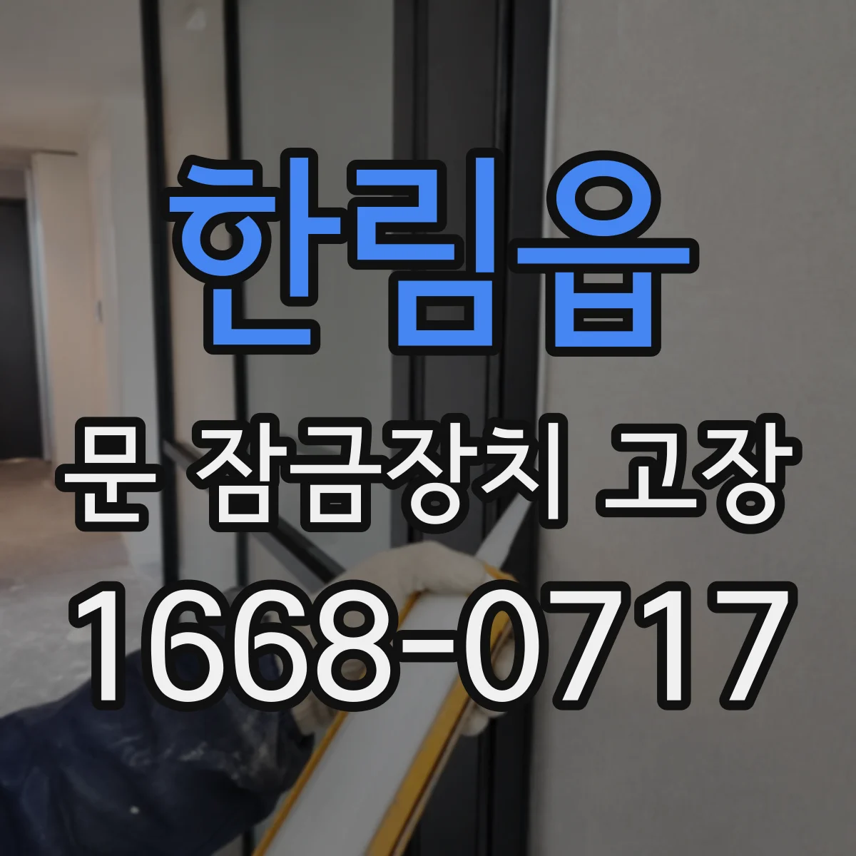 한림읍 문 잠금장치 고장