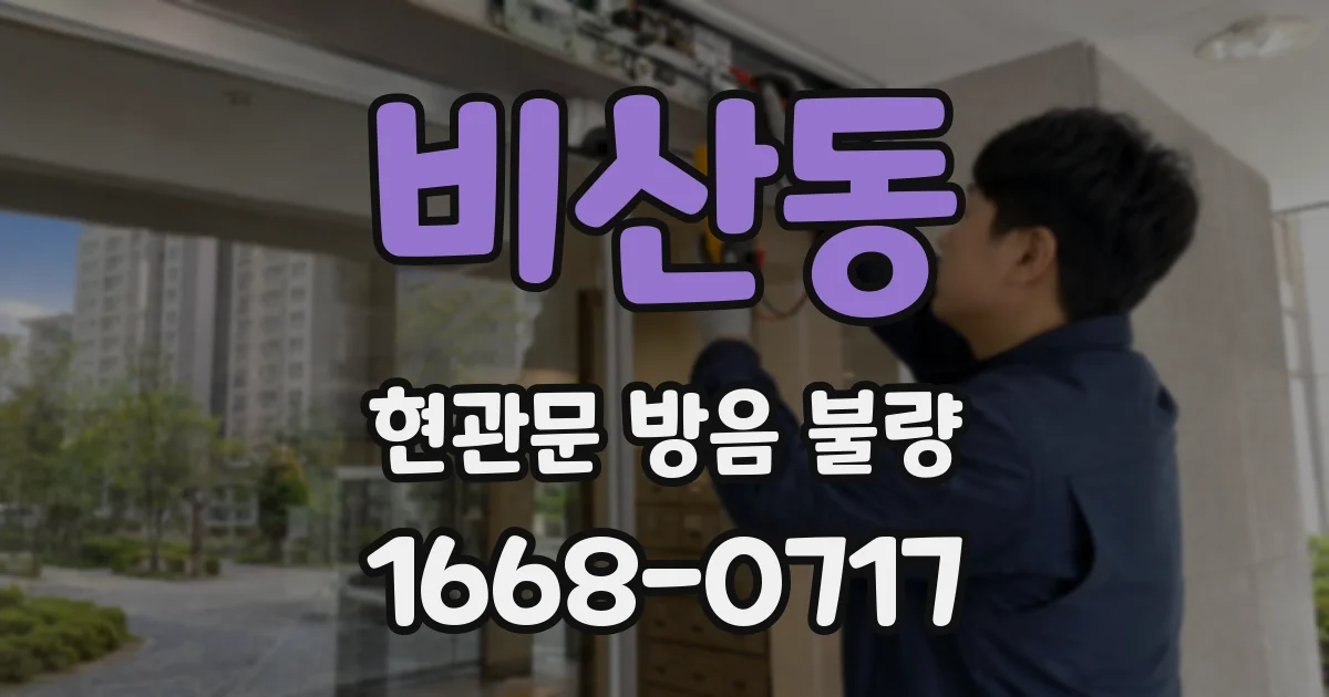 비산동 현관문 방음 불량