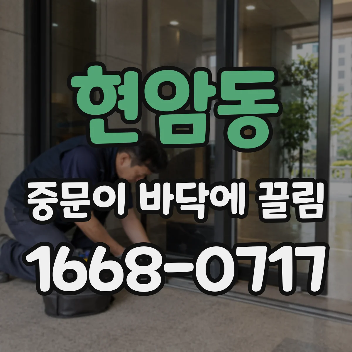 현암동 중문이 바닥에 끌림