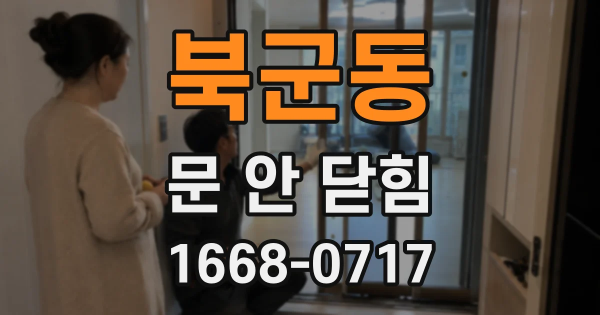 북군동 문 안 닫힘